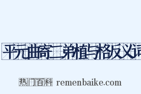 平元曲寄二弟植与格反义词是什么意思的图片